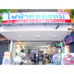 อุปกรณ์ไฟฟ้า - บริษัท เบ๊นซ์ อิเลคทริคอล จำกัด