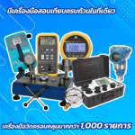 สอบเทียบเครื่องมือวัดด้านความดัน - ศูนย์บริการตรวจสอบเครื่องมือวัด