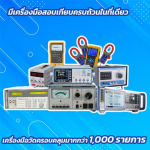 สอบเทียบเครื่องมือวัดด้านไฟฟ้า - ศูนย์บริการตรวจสอบเครื่องมือวัด