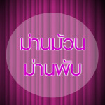 ผ้าม่านภูเก็ต เคอร์เท่น เลิฟเวอร์