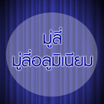 ผ้าม่านภูเก็ต เคอร์เท่น เลิฟเวอร์