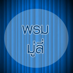 ผ้าม่านภูเก็ต เคอร์เท่น เลิฟเวอร์