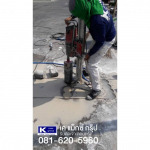 งานเจาะรูคอนกรีต - เค แม็กซ์ กรุ๊ป คอร์ริ่ง คอนกรีต