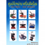 เครื่องรีดร้อน - โอมสกรีน แอนด์ ปริ้นติ้ง