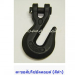 ตะขอสับโซ่อัลลอยด์ - ก้วงโลหะกิจ ลวดสลิง