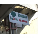 ห้องพยาบาล - รุ่งเจริญเวชการ