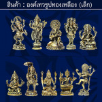 องค์เทวรูปทองเหลือง - ร้าน โคราช เครื่องบูชาองค์เทพ 
