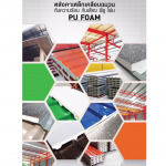 บริษัท หลังคาเหล็ก ฉนวนพียูโฟม จำกัด