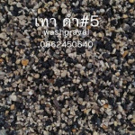 วอช กราเวล หินล้าง กรวดล้าง หินขัด ขอนแก่น