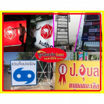 รับทำป้ายกล่องไฟ อุบล - ป้ายอุบล โมเดอร์น โฆษณา
