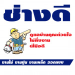ช่างดี รับเหมาก่อสร้าง