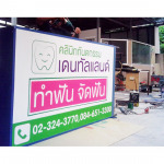 ออกแบบ-ติดตั้ง ป้ายหน้าร้าน - แอ็คอาร์ต กราฟฟิค
