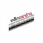 ห้างหุ้นส่วนจำกัด เอี้ยท่งฮวด 