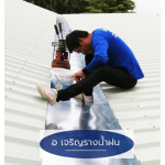 ช่างทำรางน้ำฝน อุบลราชธานี - อ เจริญรางน้ำฝน