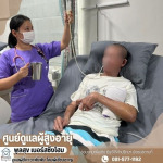 Rayong Patient Care Center - ศูนย์ดูแลผู้สูงอายุ ดูแลผู้ป่วย ระยอง-พูลสุข เนอร์สซิ่งโฮม