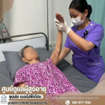 ศูนย์ดูแลผู้สูงอายุ ดูแลผู้ป่วย ระยอง-พูลสุข เนอร์สซิ่งโฮม