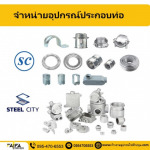 ขายส่งอุปกรณ์ประกอบท่อ ปทุมธานี - ร้าน ร้านขายอุปกรณ์ไฟฟ้าปทุมธานี ไฟฟ้า สเตชั่น