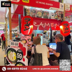 แฟรนไชส์ ยอดฮิต - แฟรนไชส์ราเมง - เลอมง ราเมง