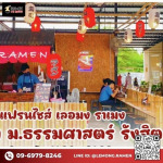 แฟรนไชส์น่าลงทุน 2023 - แฟรนไชส์ราเมง - เลอมง ราเมง