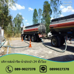 รถน้ำประปา บ่อวิน - รถน้ำบ่อวิน บริการน้ำจืด - ชลบุรี