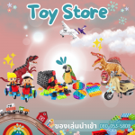 บริษัทขายของเล่น