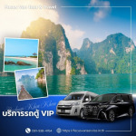 เช่ารถตู้พร้อมคนขับ สุราษ - บริการเช่ารถตู้ VIP พร้อมคนขับ
