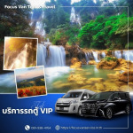 เช่ารถตู้พร้อมคนขับ ตาก - บริการเช่ารถตู้ VIP พร้อมคนขับ