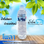 รับผลิตน้ำดื่มติดแบรนด์ เชียงใหม่  - น้ำดื่มโพลา ดำรงค์ศิลป์