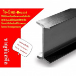 เหล็กไอบีม ราชบุรี - เหล็กชาญชัยสตีลราชบุรี