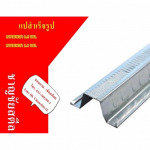 แปสำเร็จรูปเคลือบอลูซิงค์ ราชบุรี - เหล็กชาญชัยสตีลราชบุรี