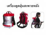 เครื่องดูดฝุ่นสะพายหลัง - เคลนโก้ เครื่องดูดฝุ่น (ประเทศไทย) 