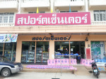 ห้างหุ้นส่วนจำกัด อุบลสปอร์ตเซ็นเตอร์ 