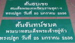 ป้ายกัดกรด แววจักรโฆษณา โชคชัยสี่ - แววจักรโฆษณา