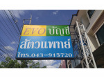 อีวีโอ แอคเคาท์ติ้ง เหล่านาดี ขอนแก่น - ห้างหุ้นส่วนสามัญ อี วี โอ แอคเคาท์ติ้ง 