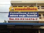 ร้าน บางพลัดโช๊คอัพ ช่างเตี้ย 