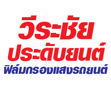 วีระชัย ประดับยนต์ - ฟิล์มกรองแสงรถยนต์
