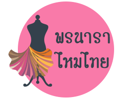 พรนารา ไหมไทย