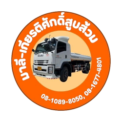 มนตรี สูบส้วม (2)