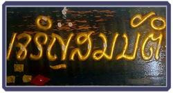 ร้าน เจริญสมบัติ (1989) 