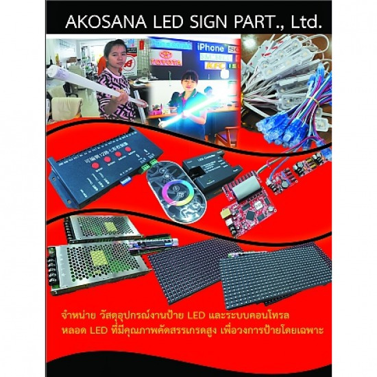 วัสดุอุปกรณ์ป้ายแอลอีดี ขอนแก่น วัสดุอุปกรณ์ป้ายแอลอีดี ขอนแก่น 