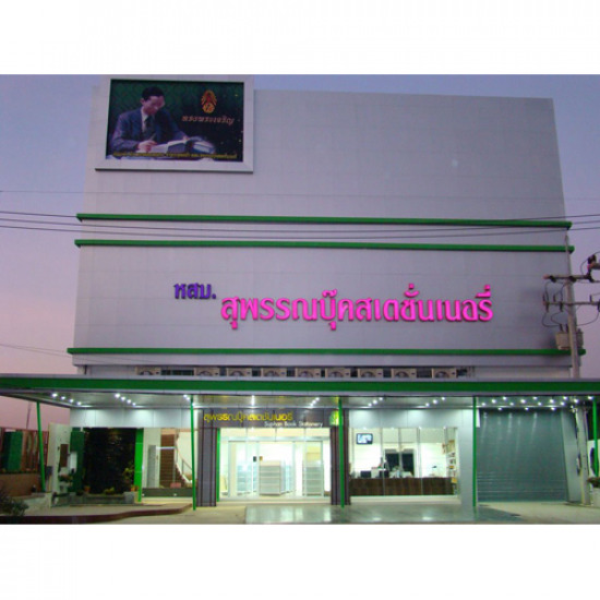 ศูนย์รวมเครื่องเขียน ศูนย์รวมเครื่องเขียน 