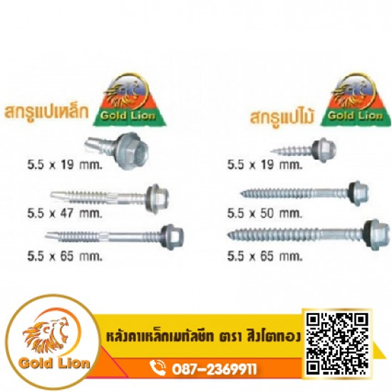 สกรู อุปกรณ์ติดตั้งหลังคา แผ่นบานเกล็ดเมทัลชีท  หลังคาเหล็ก 