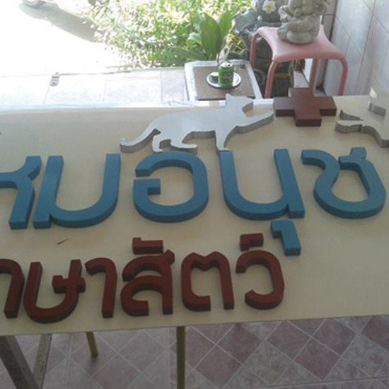 ออกแบบป้าย ออกแบบป้าย 