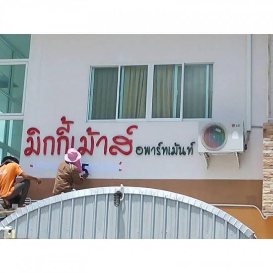 ป้ายโฆษณา ป้ายร้าน ป้าย ป้ายโฆษณา ป้ายหน้าโรงงาน ป้ายเซฟตี้ ป้ายไฟ กล่องไฟไวนิล ตู้ไฟนีออนไลท์ ไฟแอลอีดี LED Sign งานแบนเนอร์ ธงญี่ปุ่น ธงราว อิงค์เจ็ท 