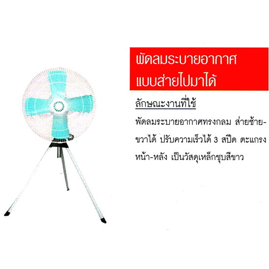 พัดลมระบายอากาศแบบส่ายไปมาได้ พัดลม  อะไหล่พัดลม 
