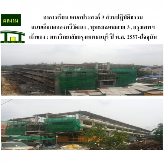 รับเหมาก่อสร้าง อาคารเรียน ที่มหาวิทยาลัยธนบุรี ก่อสร้างอาคาร  ก่อสร้างสำนักงาน  ก่อสร้างโรงงาน  รับเหมาก่อสร้าง  ก่อสร้างสร้างบ้าน  ก่อสร้างสร้างอาคาร  บริษัทรับเหมาก่อสร้าง  ผู้รับเหมาก่อสร้าง  ผู้รับเหมางานโยธา  สร้างโรงงาน  ก่อสร้าง 