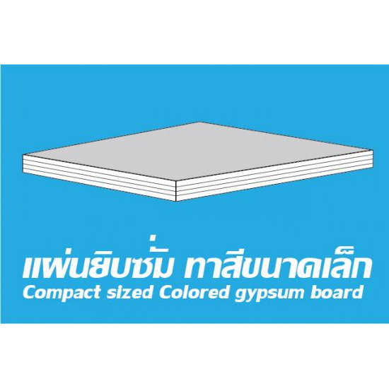 แผ่นยิปซั่มทาสี แผ่นยิปซั่ม  ยิปซั่ม  จำหน่ายแผ่นยิปซั่ม  ผุ้ผลิตแผ่นยิปซั่ม 