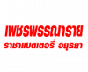 เพชรพรรณาราย ราชาแบตเตอรี่ อยุธยา