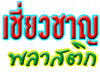 บริษัท เชี่ยวชาญพลาสติก จำกัด