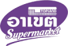 ท็อปแลนด์อาเขต ซูเปอร์มาร์เก็ต แอนด์ ท็อป ไอที